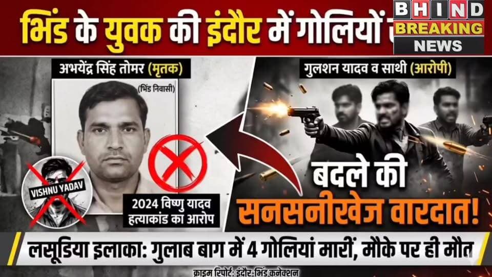 #भिंड के युवक अभी तोमर की इंदौर में 4 गोली मारकर उतरा ,,,, घाट