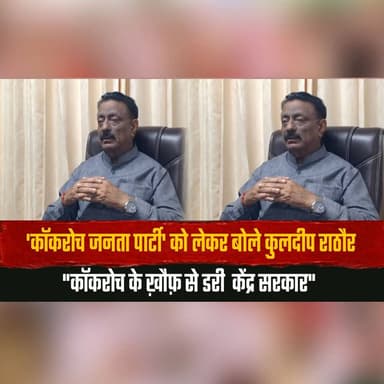 'कॉकरोच जनता पार्टी' को लेकर बोले कुलदीप राठौर
"कॉकरोच के ख़ौफ़ से डरी केंद्र सरकार"
#KuldeepRathore #PoliticalStatement...