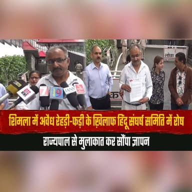 शिमला में अवैध रेहड़ी-फड़ी के ख़िलाफ हिंदू संघर्ष समिति में रोष
राज्यपाल से मुलाकात कर सौंपा ज्ञापन
#ShimlaNews #Himacha...