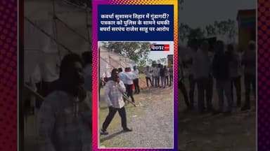 सुशासन तिहार में पत्रकार से बदसलूकी,पत्रकार को पुलिस के सामने धमकी#kawardhanews #cgnews #kawardha