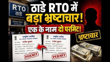 एक व्यक्ति के नाम दो दो परमिट मुंबई RTO भ्रष्टाचार #rto #mumbai_RTO