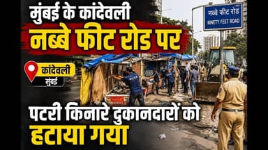 मुंबई के कांदेवली नब्बे फीट रोड पर पटरी किनारे दुकानदारों को हटाया गया #mumbai_local #kandevali