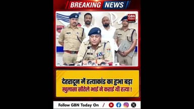 देहरादून: सौतेले भाई ने सुपारी देकर कराई थी अजय की हत्या।#DehradunMurderMystery #PropertyDispute