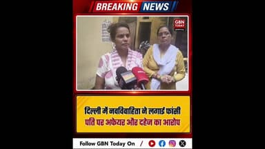 दिल्ली: नवविवाहिता ने लगाई फांसी, पति के अफेयर और दहेज का आरोप।#DelhiCrime #MandawaliSuicide
