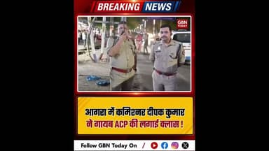 आगरा: गश्त पर निकले कमिश्नर दीपक कुमार गायब ACP की लगाई क्लास।#AgraPolice #IPSDeepakKumar #gbntoday