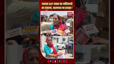 आगरा: डीसीपी दफ्तर पर महिलाओं का हंगामा, आत्मदाह का प्रयास।#AgraPoliceAction #DCPCityAgra #gbntoday