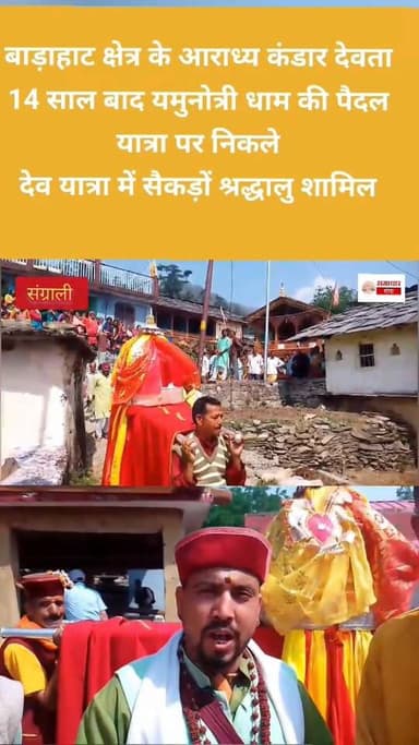 बाड़ाहाट क्षेत्र के आराध्य कंडार देवता 14 साल बाद यमुनोत्री धाम की पैदल यात्रा पर निकले,देव यात्रा में सैकड़ों श्रद्धालु...