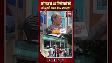 नोएडा: 45 डिग्री गर्मी में फेल हुई वाटर ATM व्यवस्था।#NoidaWaterCrisis #HeatwaveUP #NoidaAuthority