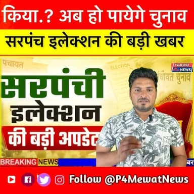 सरपंची इलेक्शन की बड़ी अपडेट! 🗳️ हाईकोर्ट ने दी नई तारीखें, जानें पूरी खबर! 🔔 #SarpanchiElection #BreakingNews #Panchaya...