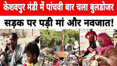 दिल्ली: केशवपुर मंडी में पांचवी बार चला #bulldozer सड़क पर नवजात और मां ! #delhibulldozer