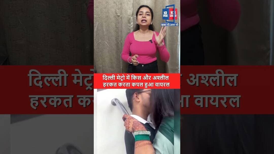 दिल्ली मेट्रो में किस और अश्लील हरकत करता कपल हुआ वायरल #delhimetro #dmrc #viralvideo #shorts