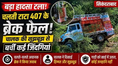 #बुलंदशहर #सिकंदराबाद चलती टाटा 407 के ब्रेक फेल, चालक की सूझबूझ से बचीं कई जिंदगियां।
