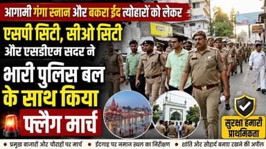 #बुलंदशहर में आगामी #गंगास्नान और बकरा #ईद #त्योहारों को लेकर प्रशासन पूरी तरह सतर्क नजर आ रहा है