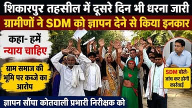 #बुलंदशहर #शिकारपुर तहसील में दूसरे दिन भी धरना जारी ग्रामीणों ने SDM को ज्ञापन देने से किया इनकार