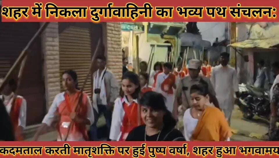#शहर_में_दुर्गावाहिनी_का_भव्य_पथ_संचलन_कदमताल_करती #मातृशक्ति_पर_हुई_पुष्प_वर्षा_शहर_हुआ_भगवामय
#shahar #me #durgavahin...