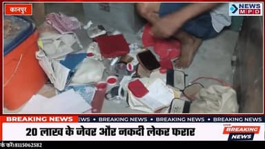 कानपुर: दीवार काटकर घर में घुसे चोर – 20 लाख के जेवर और नकदी लेकर फरार – कहां गया था रात्रि गश्त?
#uppolice #crime #thi...