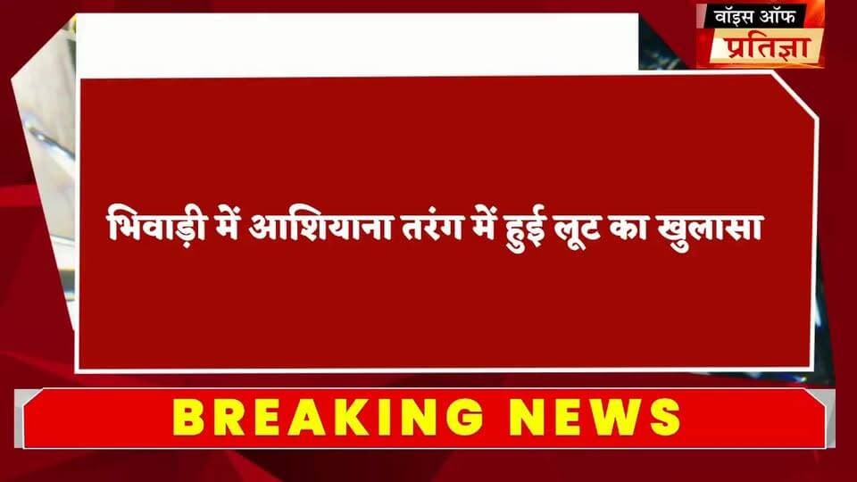 भिवाड़ी में आशियाना तरंग में हुई लूट का पुलिस ने किया खुलासा
#RajasthanNews #LatestNews #todaynews #Bhiwadi #Kotkasim #t...