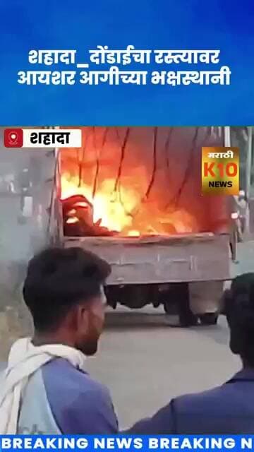 थरार!! चालत्या आयशरला भीषण आग #k10news #shahada #news
