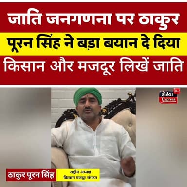 जाति जनगणना पर ठाकुर पूरन सिंह का बड़ा बयान |
#thakurpuransingh #kisan #janganna