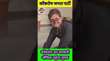 VIRAL VIDEO: मथुरा में कॉकरोच बनकर एक युवक नगर निगम के ऑफिस पहुंचा #cjp #viralvideo #supernewstoday