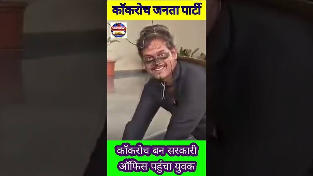 VIRAL VIDEO: मथुरा में कॉकरोच बनकर एक युवक नगर निगम के ऑफिस पहुंचा #cjp #viralvideo #supernewstoday