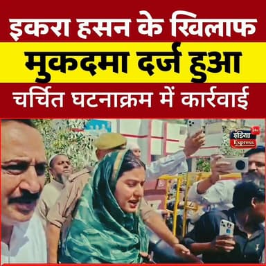 बड़ी खबर: कैराना से सपा सांसद इकरा हसन के खिलाफ मुकदमा दर्ज।
#iqrahasan #saharanpur #indiaexpress24x7 #samajwadipartyof...