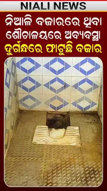 ଦୁର୍ଗନ୍ଧରେ ଫାଟୁଛି ବଜାର, ଅବ୍ୟସ୍ଥାରେ ନିଆଳି ବଜାରରେ ଥିବା ଶୌଚାଳୟ | Niali News