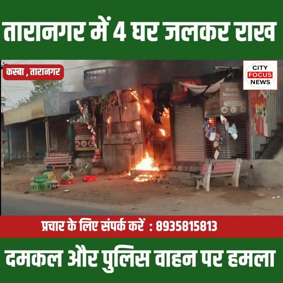 कस्बा के तारानगर में चार घर जलकर राख , आक्रोशित लोगों ने किया दमकल और पुलिस वाहन पर हम/ला ?
#purnia #cfnnews #viralvide...