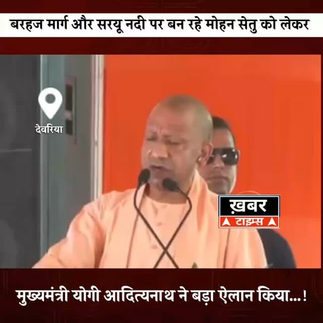#देवरिया - बरहज मार्ग और सरयू नदी पर बन रहे मोहन सेतु को लेकर मुख्यमंत्री योगी आदित्यनाथ ने बड़ा ऐलान किया…
#viralvideo...