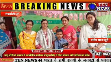 मातृ शक्ति के सम्मान में आयोजित कार्यक्रम में पूनम सिंह ने दिया संस्कार और परिवार का संदेश #upbjp