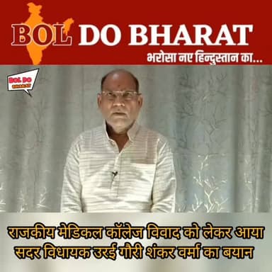 राजकीय मेडिकल कॉलेज जालौन विवाद के बाद सामने आया सदर विधायक गौरी शंकर वर्मा का बयान, बोले "आपसी सौहार्द बनाए रखें"
#or...