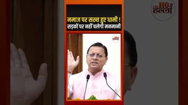 नमाज पर सख्त हुए धामी ! सड़कों पर नहीं चलेगी मनमानी #uttrakhandnews #ytshorts
