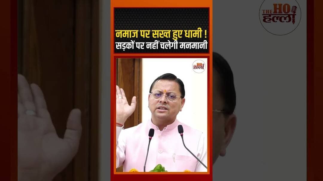नमाज पर सख्त हुए धामी ! सड़कों पर नहीं चलेगी मनमानी #uttrakhandnews #ytshorts