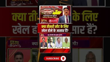 क्या तीसरी सीट के लिए खेल होने के आसार हैं? MP Rajya Sabha Election #shorts #mpcongress #viralnews