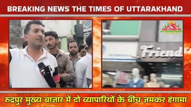 रुद्रपुर मुख्य बाजार में दो व्यापारियों के बीच जमकर हंगामा, मौके पर मची The Times of uttarakhand #udhamsinghnagarpolice ...