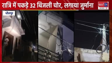 धौलपुर में रात्रि में पकड़े 32 बिजली चोर, लगाया जुर्माना।
#DholpurNews #RajasthanNews #BreakingNews #धौलपुर #news #dholpu...
