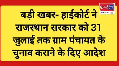 जयपुर- पंचायत चुनाव को लेकर बड़ी खबर-
#DholpurNews #RajasthanNews #BreakingNews #धौलपुर #news #कोर्ट #चुनाव #पंचायत