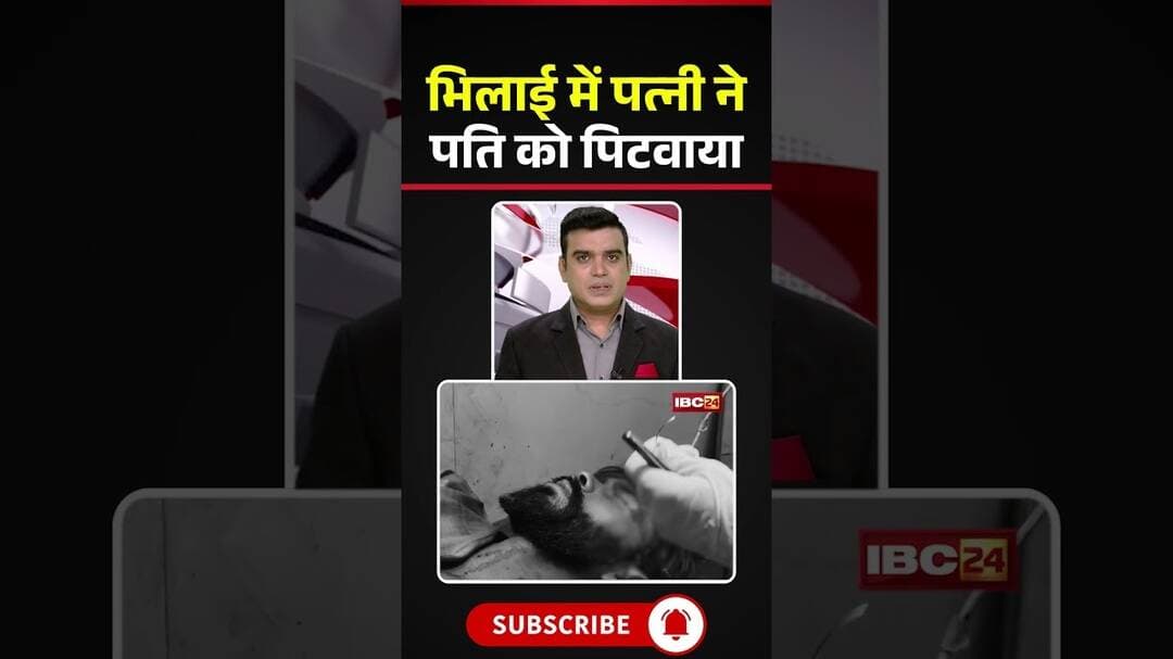 Chhattisgarh : भिलाई में पत्नी ने पति को पिटवाया #cgnews #bhilai #husbandwife #bhilainews