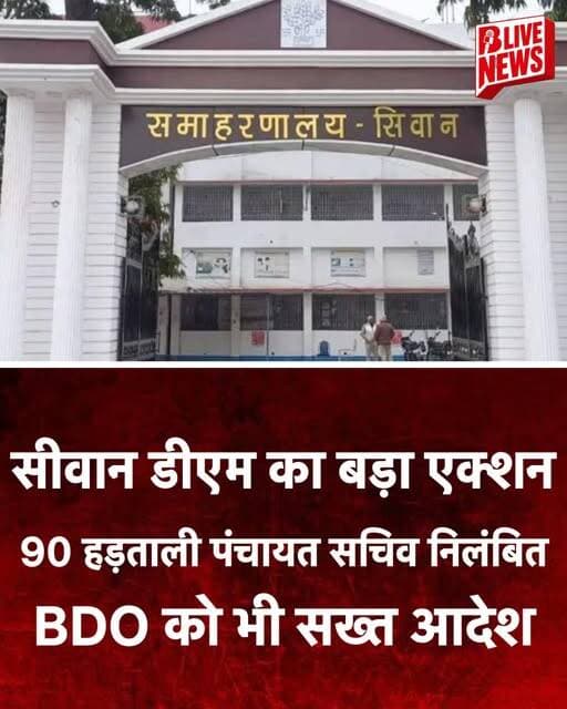 सीवन डीएम का बड़ा एक्शन, 90 हड़ताली पंचायत सचिव निलंबित, BDO को भी सख्त आदेश
सीवान में पंचायत सचिवों की हड़ताल अब भारी ...