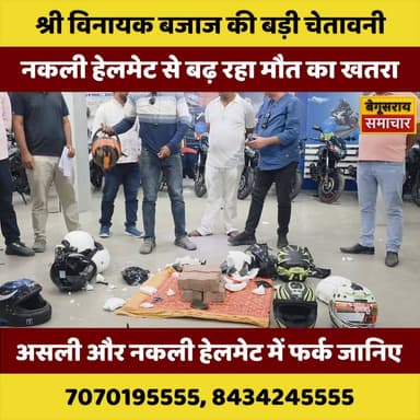 "श्री विनायक बजाज की चेतावनी: नकली हेलमेट से बढ़ रहा खतरा
स्टील्बर्ड फूल फेस #हेलमेट ही पहने,,, #Steelbird #Steelb...