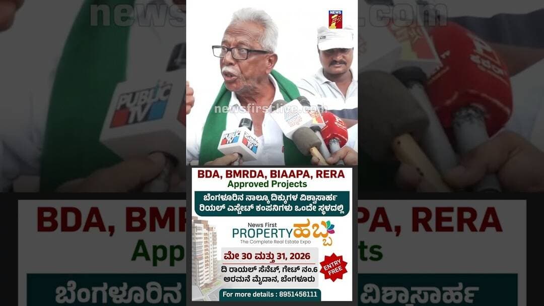 ರೈತರನ್ನ ಕೆಣಕ್ಬೇಡಿ.. DCM DK Shivakumarಗೆ Bidadi ರೈತ ವಾರ್ನಿಂಗ್ #Farmers #BidadiTownShip #Congress