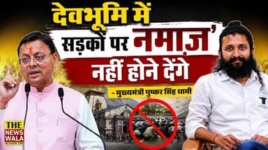 "देवभूमि में सड़कों पर नमाज़ नहीं होने देंगे"- मुख्यमंत्री पुष्कर सिंह धामी
#thenewswalanetwork #PushkarSinghDhami #nam...
