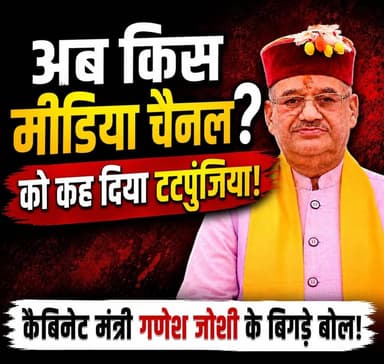 आखिर किसका है टटपुंजिया चैनल? कैबिनेट मंत्री गणेश जोशी के बिगड़े बोल! अब किस मीडिया चैनल को कह दिया टटपुंजिया!!
#thenews...