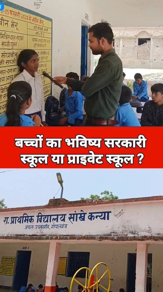 बच्चों का भविष्य सरकारी स्कूल या प्राइवेट स्कूल ?
#viral #school #foryouシ #reels