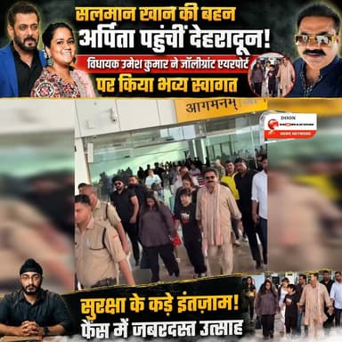 सलमान खान की बहन अर्पिता पहुंचीं देहरादून! विधायक उमेश कुमार ने जॉलीग्रांट एयरपोर्ट पर किया भव्य स्वागत
#UmeshKumar #sal...