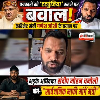 पत्रकारों को 'टटपुंजिया' कहना पड़ा भारी! मंत्री गणेश जोशी पर बरसे एडवोकेट संदीप चमोली
#highlights #followersシ゚ #uttarakh...