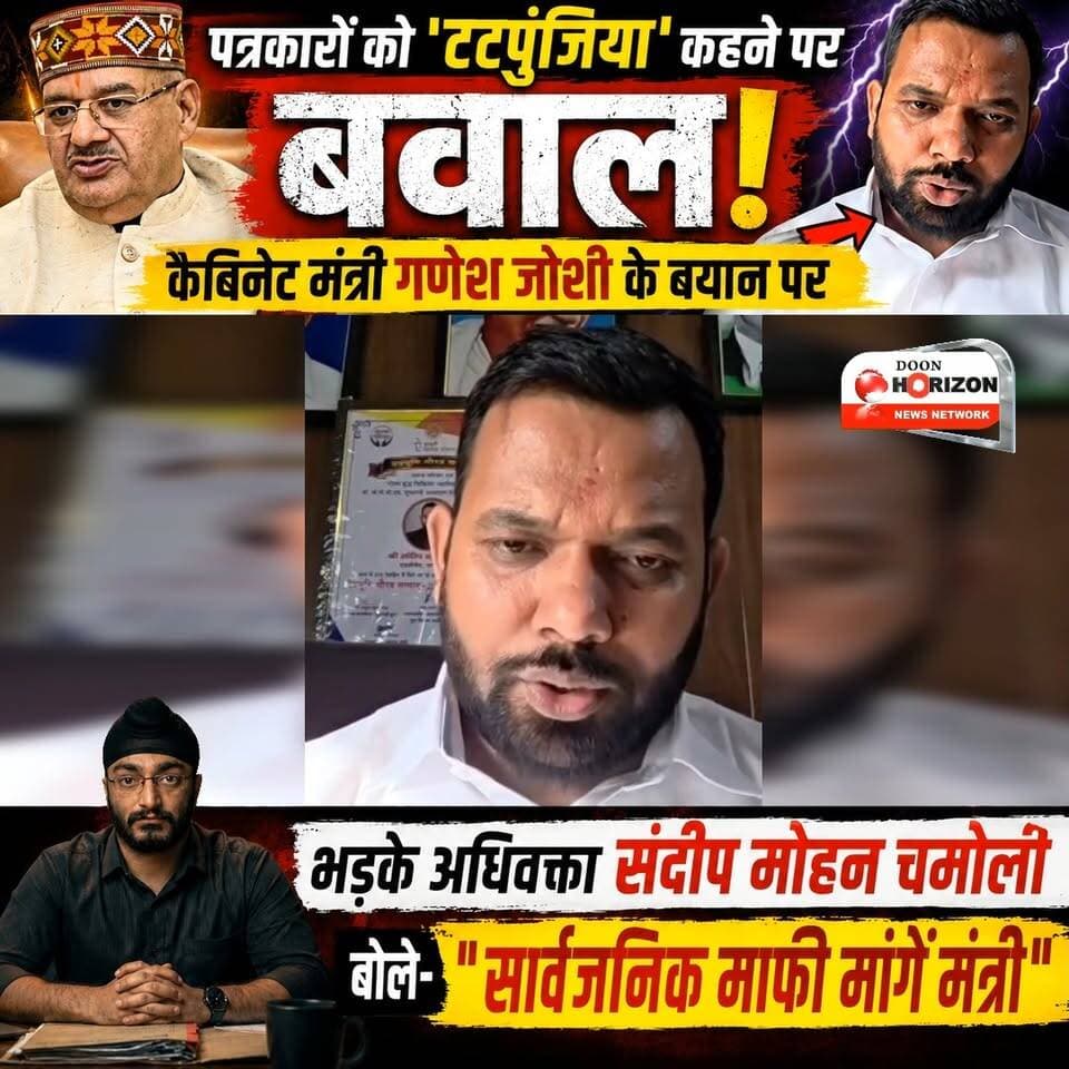 पत्रकारों को 'टटपुंजिया' कहना पड़ा भारी! मंत्री गणेश जोशी पर बरसे एडवोकेट संदीप चमोली
#highlights #followersシ゚ #uttarakh...