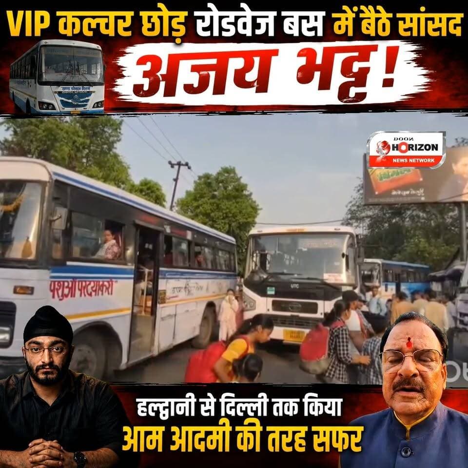 VIP कल्चर छोड़ रोडवेज बस में बैठे सांसद अजय भट्ट! हल्द्वानी से दिल्ली तक किया आम आदमी की तरह सफर
#AjayBhattji #highlight...