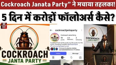 Cockroach Janata Party” ने मचाया तहलका! 5 दिन में करोड़ों फॉलोअर्स कैसे?
#CockroachJanataParty #CJP #SocialMediaTrend #...
