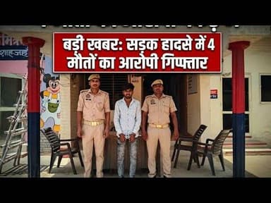 सड़क हादसे में 4 मौतों के मामले में डम्फर चालक गिरफ्तार #pk24news #news #shahjahanpurnews